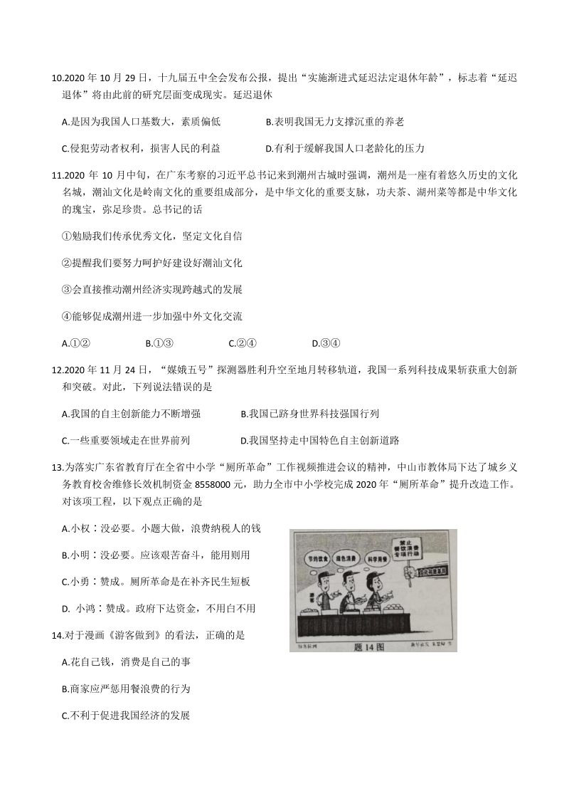广东省中山市2020—2021学年九年级上期末水平测试道德与法治试卷（含答案）_第3页