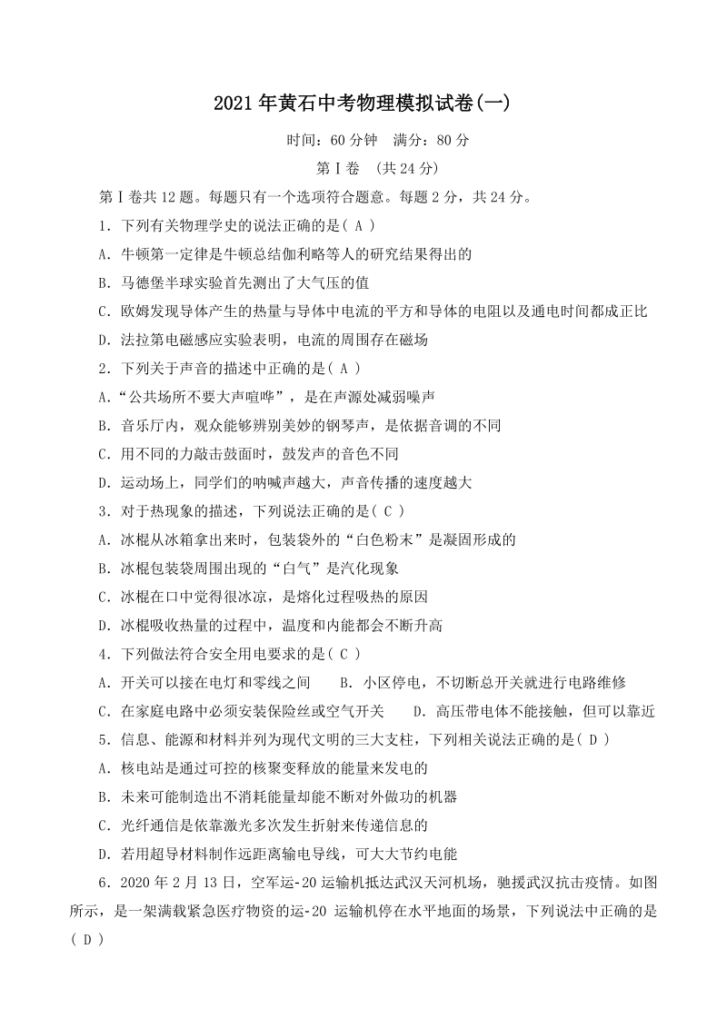 湖北省黄石市2021年中考物理模拟试卷（一）含答案_第1页