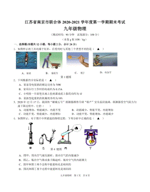 江苏省南京市联合体2020-2021学年度九年级上期末考试物理试卷（含答案）