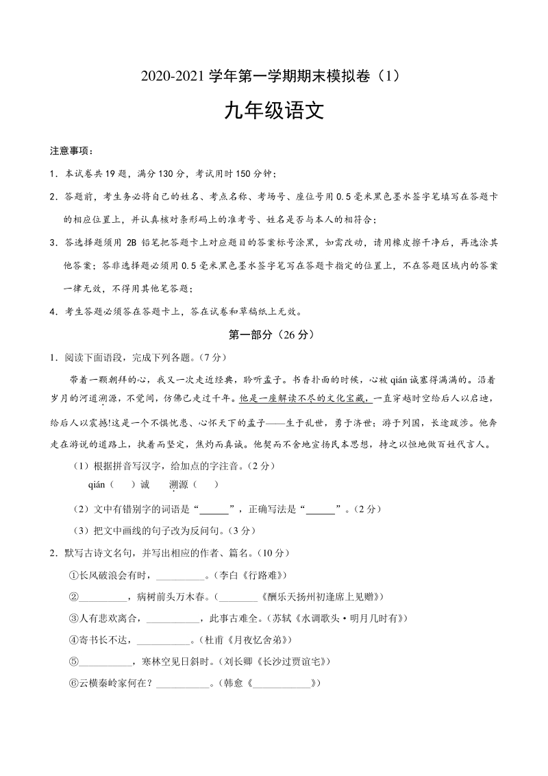 江苏省苏州市2020-2021学年九年级上语文期末模拟试卷（1）含答案_第1页