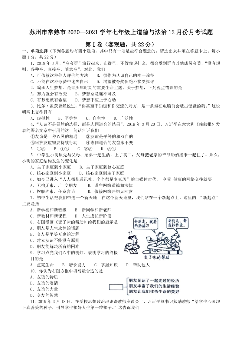 江苏省苏州市常熟市2020—2021学年度七年级上道德与法治12月份月考试题（含答案）_第1页
