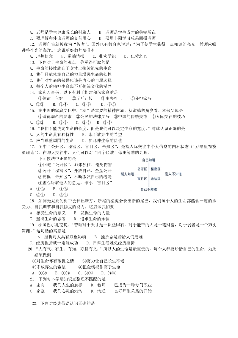 江苏省苏州市常熟市2020—2021学年度七年级上道德与法治12月份月考试题（含答案）_第2页
