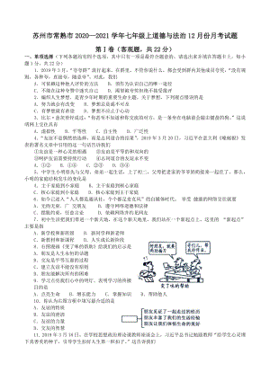 江苏省苏州市常熟市2020—2021学年度七年级上道德与法治12月份月考试题（含答案）