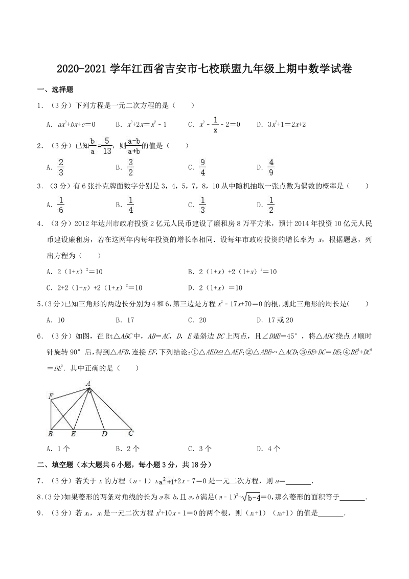 2020-2021学年江西省吉安市七校联盟九年级上期中数学试卷（含答案解析）_第1页