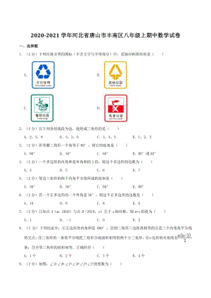 2020-2021学年河北省唐山市丰南区八年级（上）期中数学试卷（含答案解析）