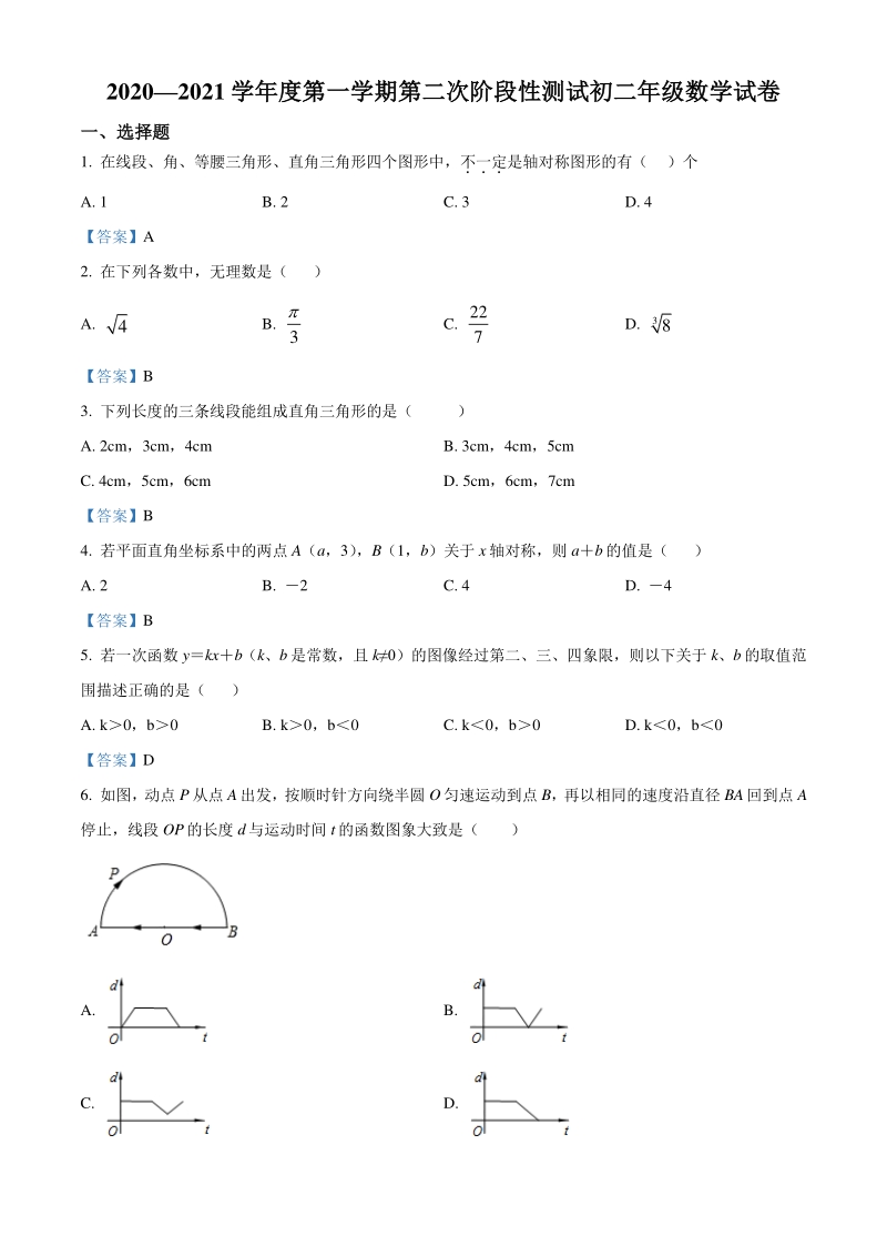 2020-2021学年江苏省南京市六校联考八年级上第二次月考数学试题（含答案）_第1页
