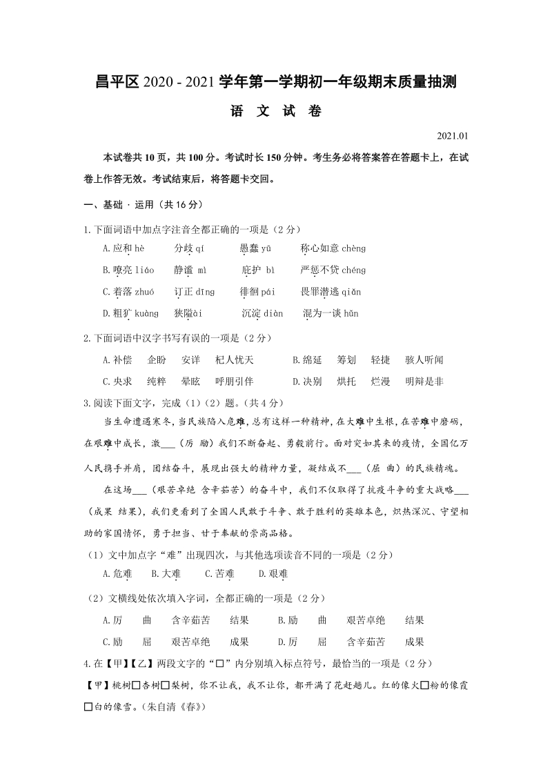 北京市昌平区2020-2021学年七年级上期末语文试卷（含答案）_第1页