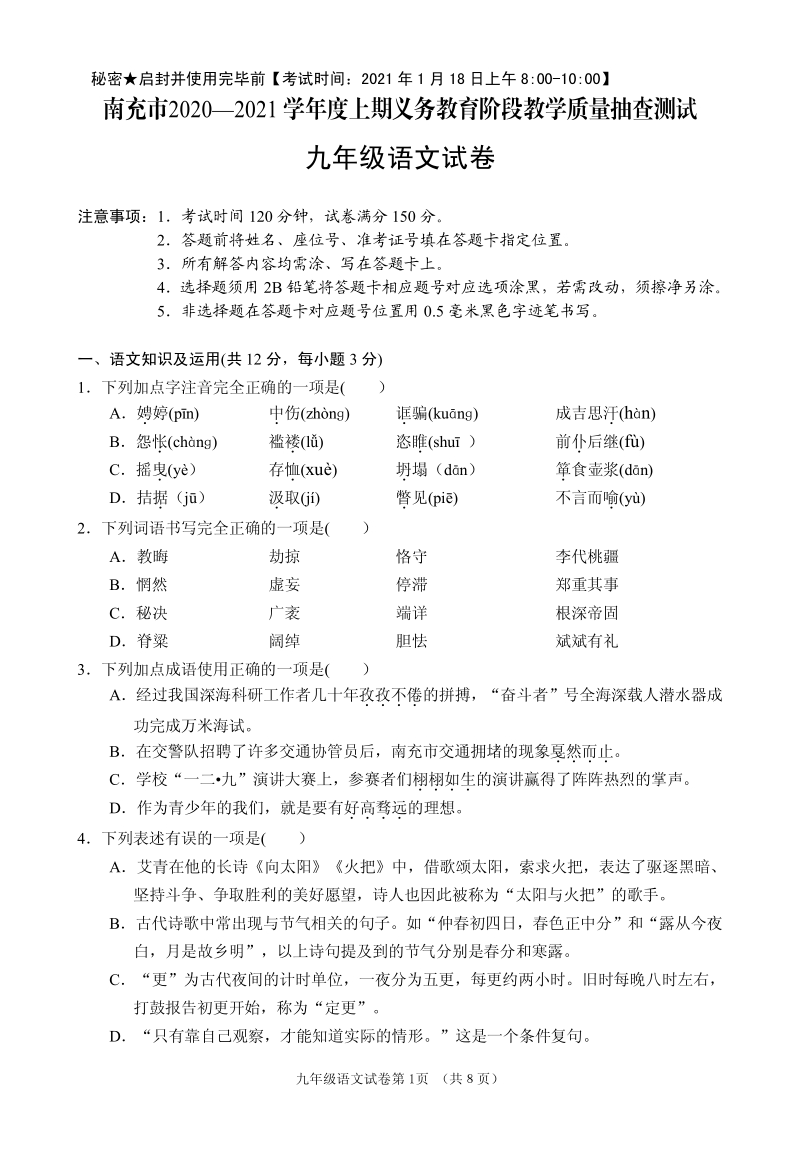 四川省南充市2020-2021学年九年级上期末考试语文检测试题（含答案）_第1页