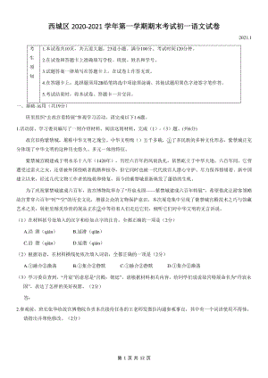 北京市西城区2020-2021学年七年级上期末考试语文试题（含答案）