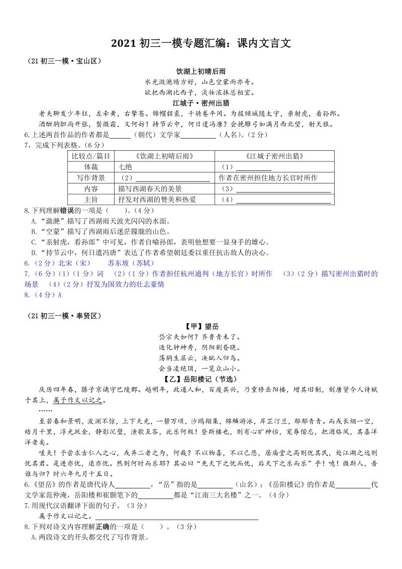 上海市各区2020—2021学年度中考一模试题汇编：课内文言文（含答案）_第1页