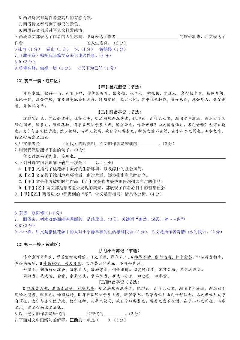 上海市各区2020—2021学年度中考一模试题汇编：课内文言文（含答案）_第2页