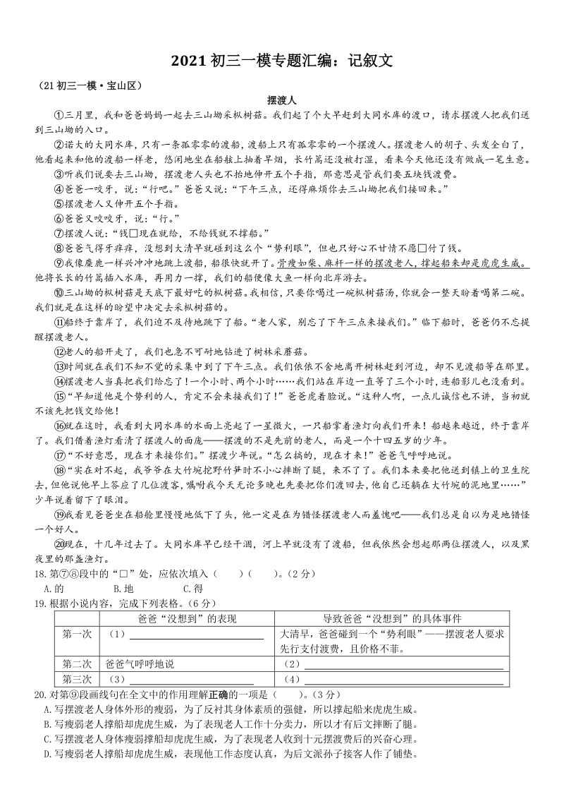 上海市各区2020—2021学年度中考一模试题汇编：记叙文（含答案）_第1页