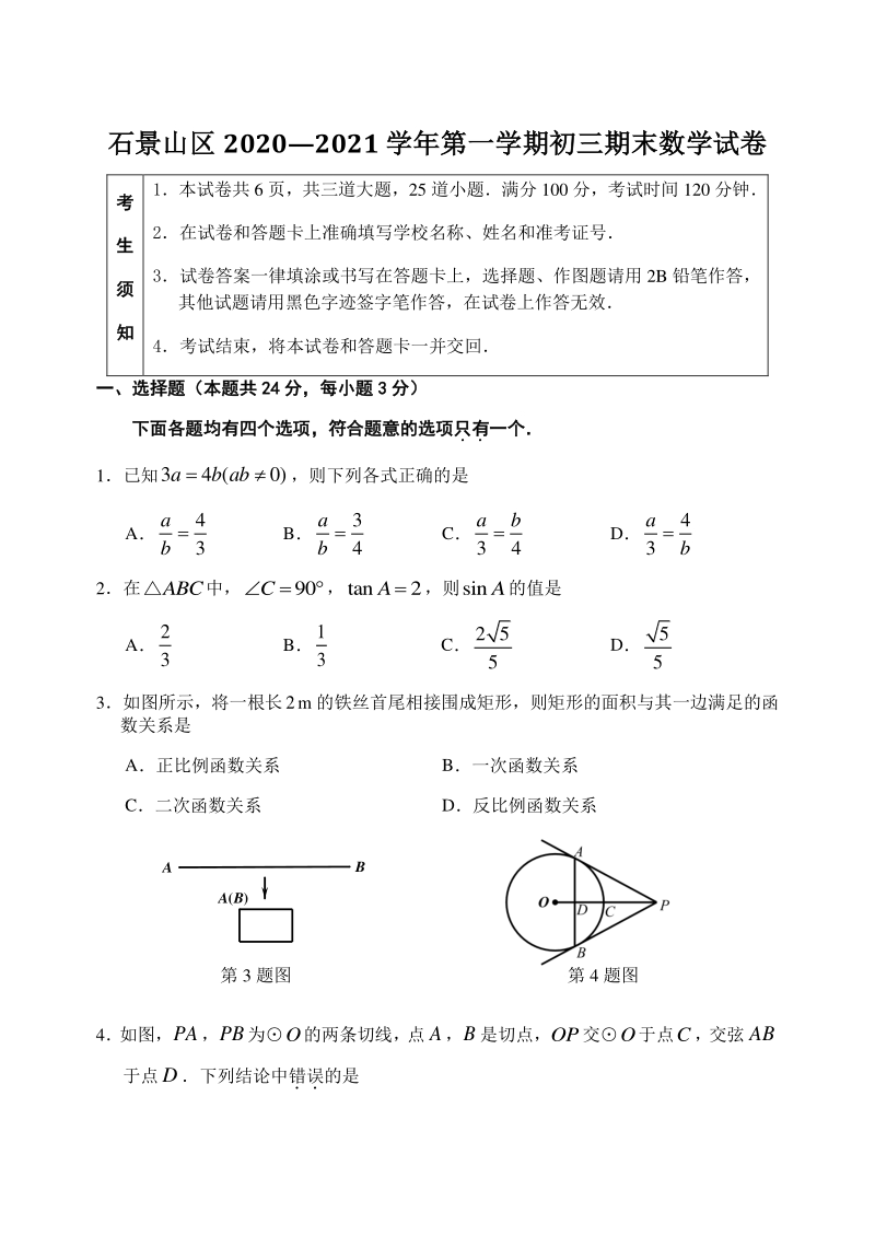 北京市石景山区2020—2021学年九年级上期末数学试卷及答案_第1页