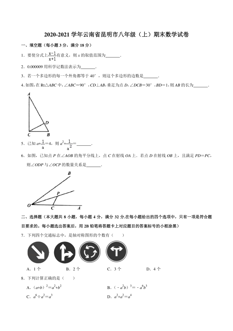 2020-2021学年云南省昆明市八年级上期末数学试卷（含答案）_第1页