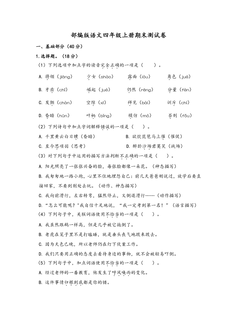 2021年江苏省苏州市四年级上期末语文试卷及答案_第1页