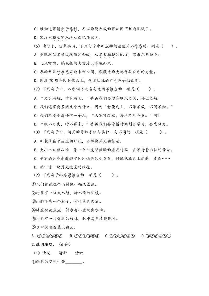 2021年江苏省苏州市四年级上期末语文试卷及答案_第2页