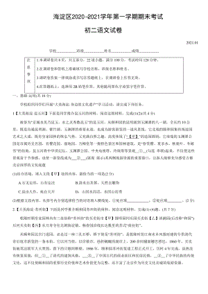 北京市海淀区2020-2021学年八年级上期末考试语文试题（含答案）