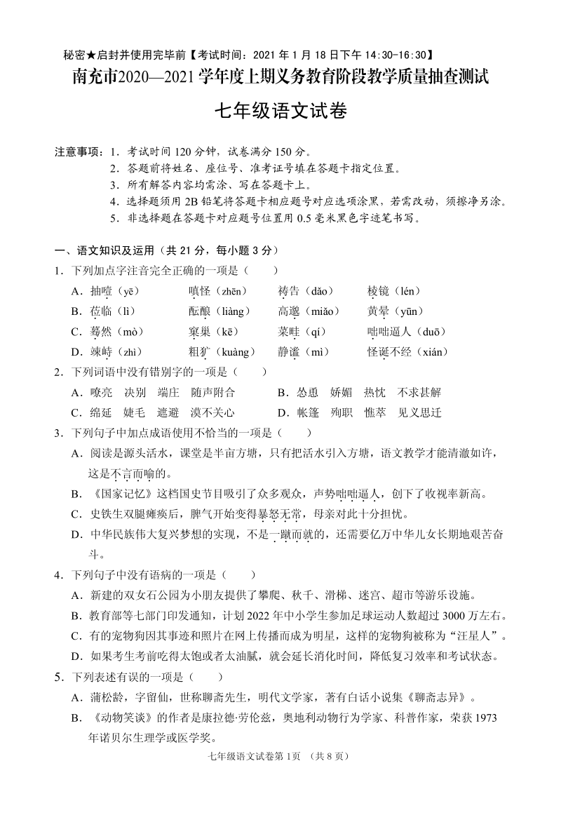 四川省南充市2020-2021学年七年级上期末检测语文试题（含答案）_第1页