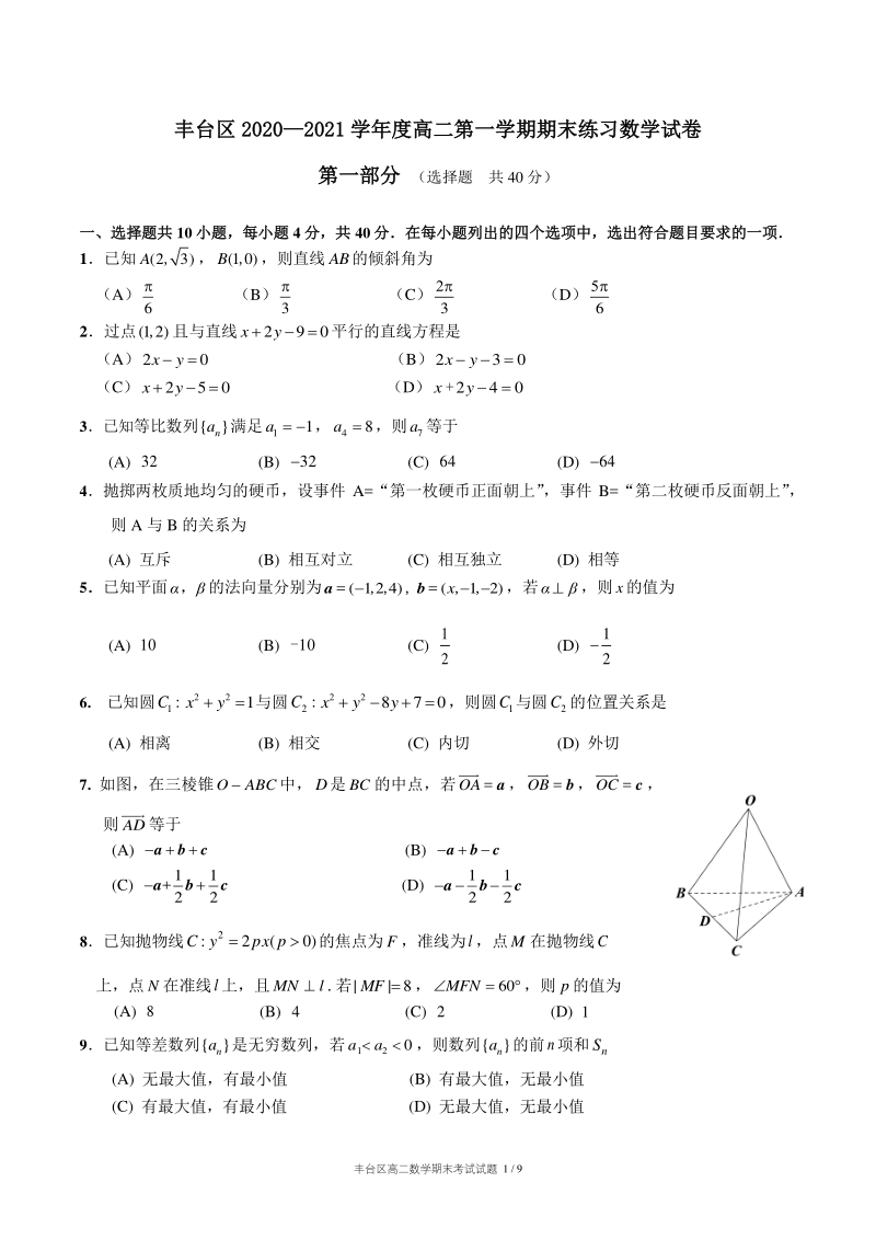 北京市丰台区2020-2021学年高二上期末练习数学试题（含答案）_第1页