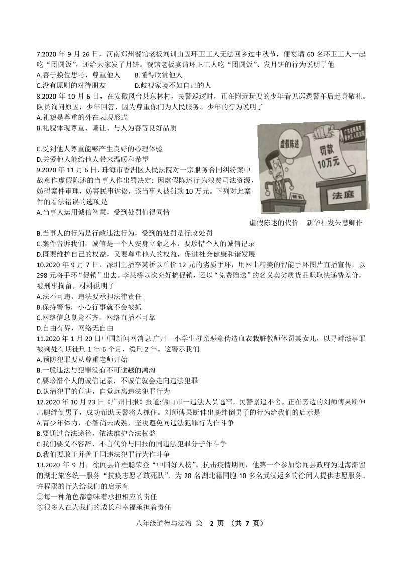广东省江门市新会区2020-2021学年八年级上义务教育教学质量监测道德与法治试卷（含答案）_第2页
