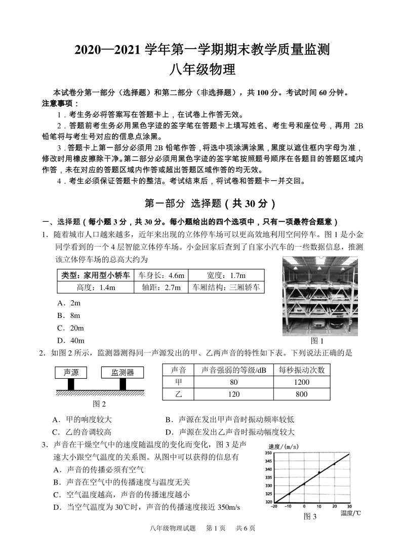 广东省广州市黄埔区2020-2021学年八年级上期末教学质量监测物理试题（含答案）_第1页