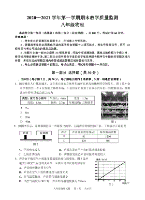 广东省广州市黄埔区2020-2021学年八年级上期末教学质量监测物理试题（含答案）
