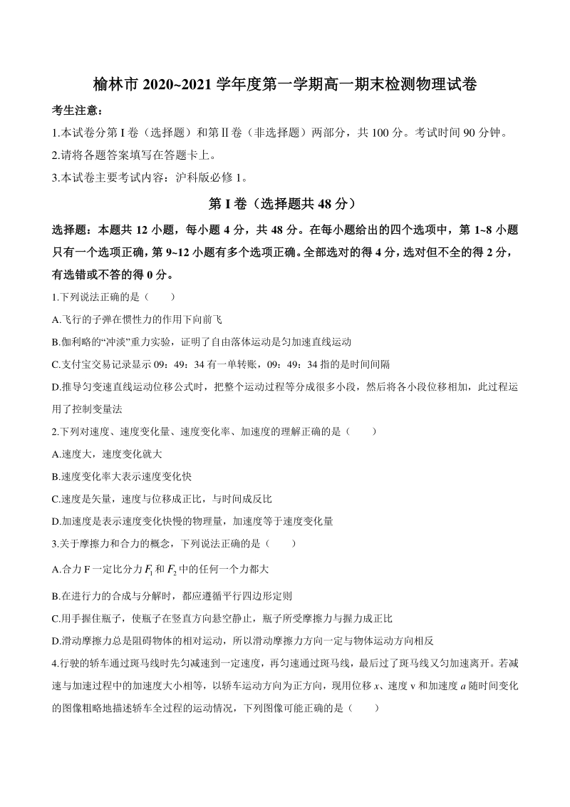陕西省榆林市2020-2021学年高一上期末检测物理试题（含答案）_第1页