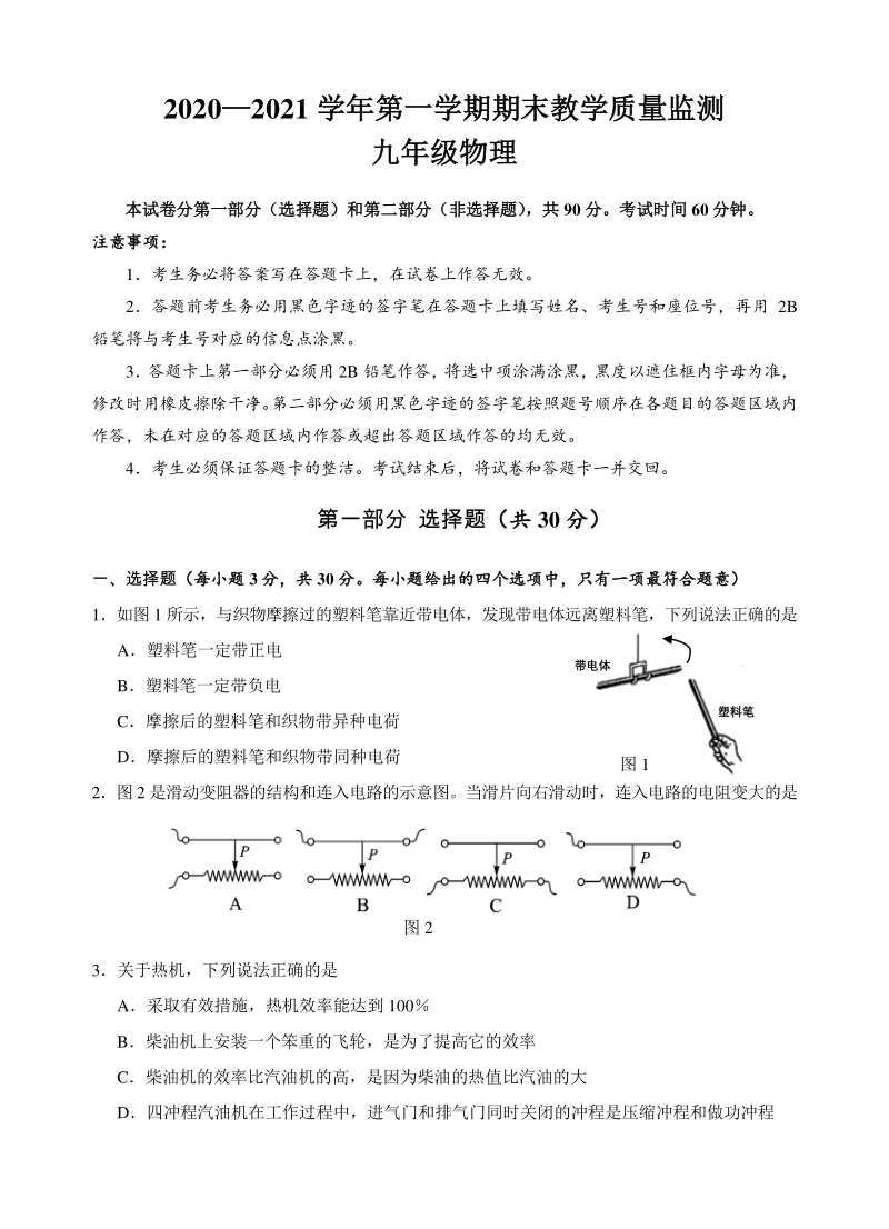 广东省广州市黄埔区2020-2021学年九年级上期末教学质量监测物理试题（含答案）_第1页