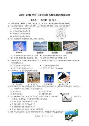 江苏省南通市2020～2021学年八年级上期末模拟考试物理试卷（含答案）