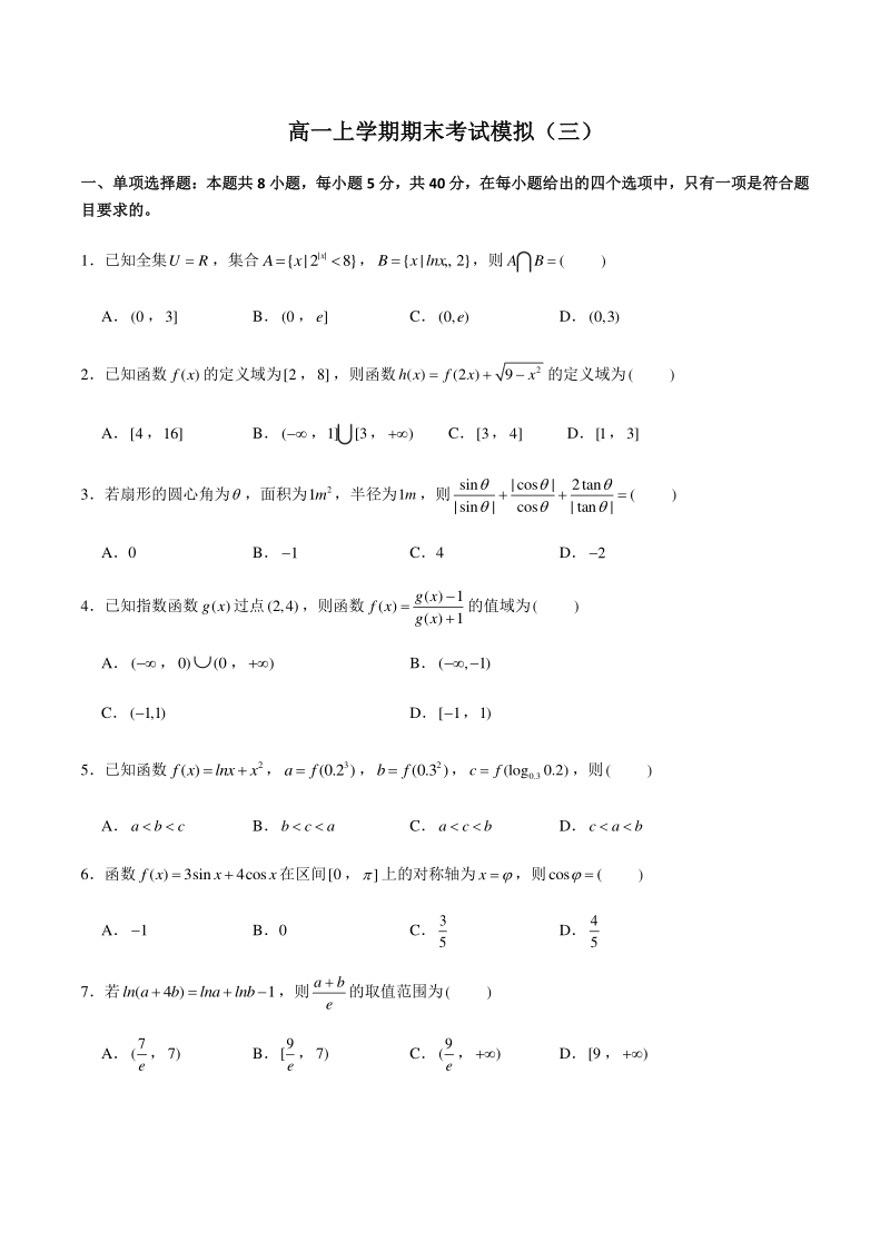 新教材人教A版（2019）高中数学必修第一册期末考试模拟试卷（三）含答案_第1页