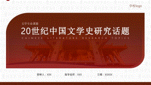 20世纪中国文学史研究话题论文答辩PPT模板