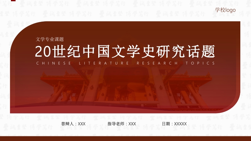 20世纪中国文学史研究话题论文答辩PPT模板_第1页