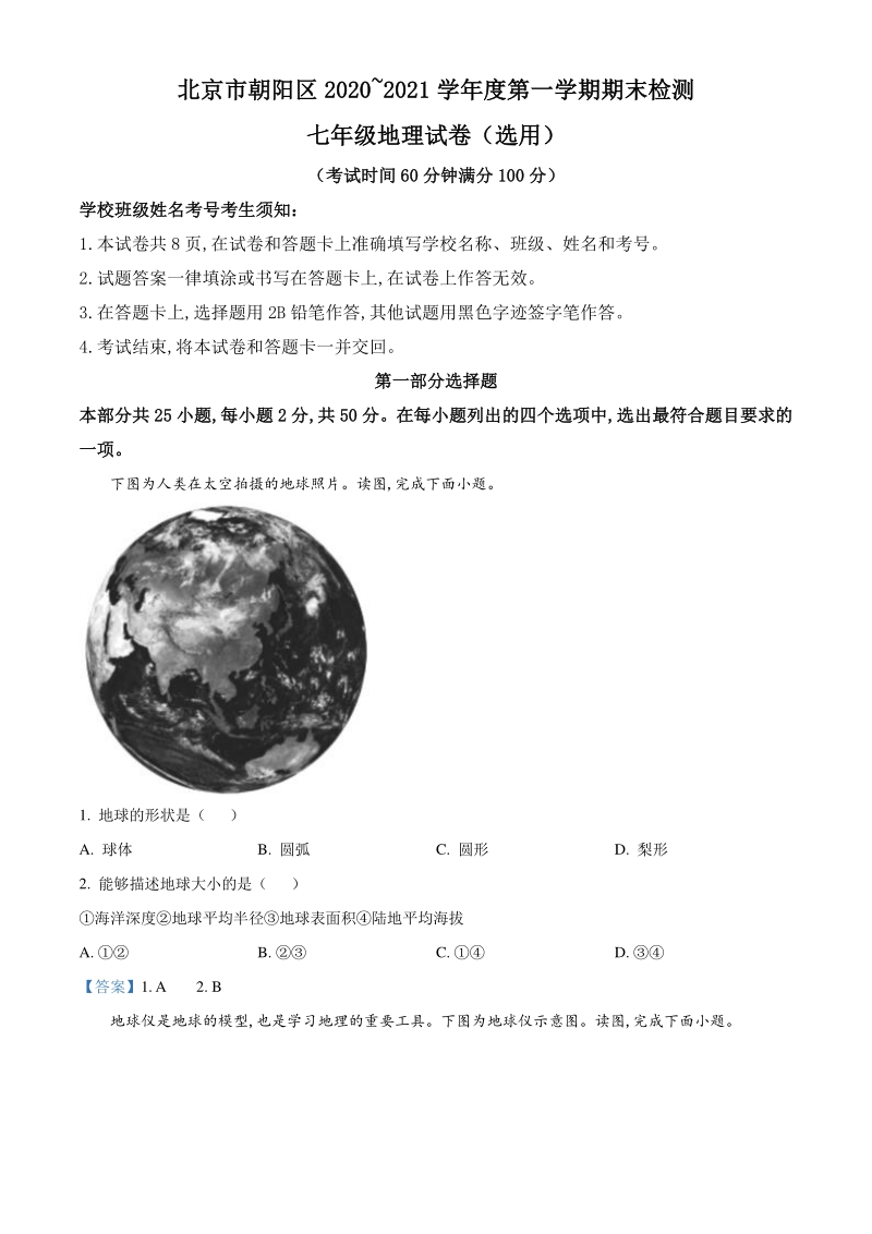 北京市朝阳区2020-2021学年七年级上期末地理试题（含答案）_第1页