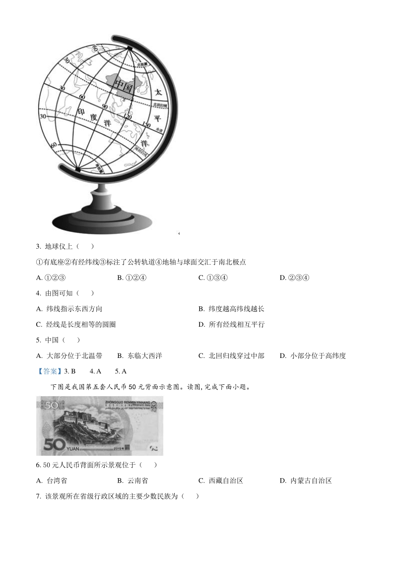 北京市朝阳区2020-2021学年七年级上期末地理试题（含答案）_第2页
