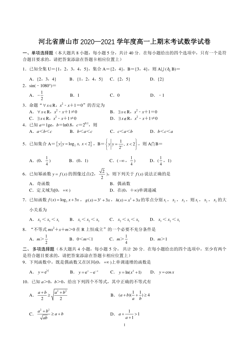 河北省唐山市2020-2021学年高一上期末考试数学试题（含答案）_第1页
