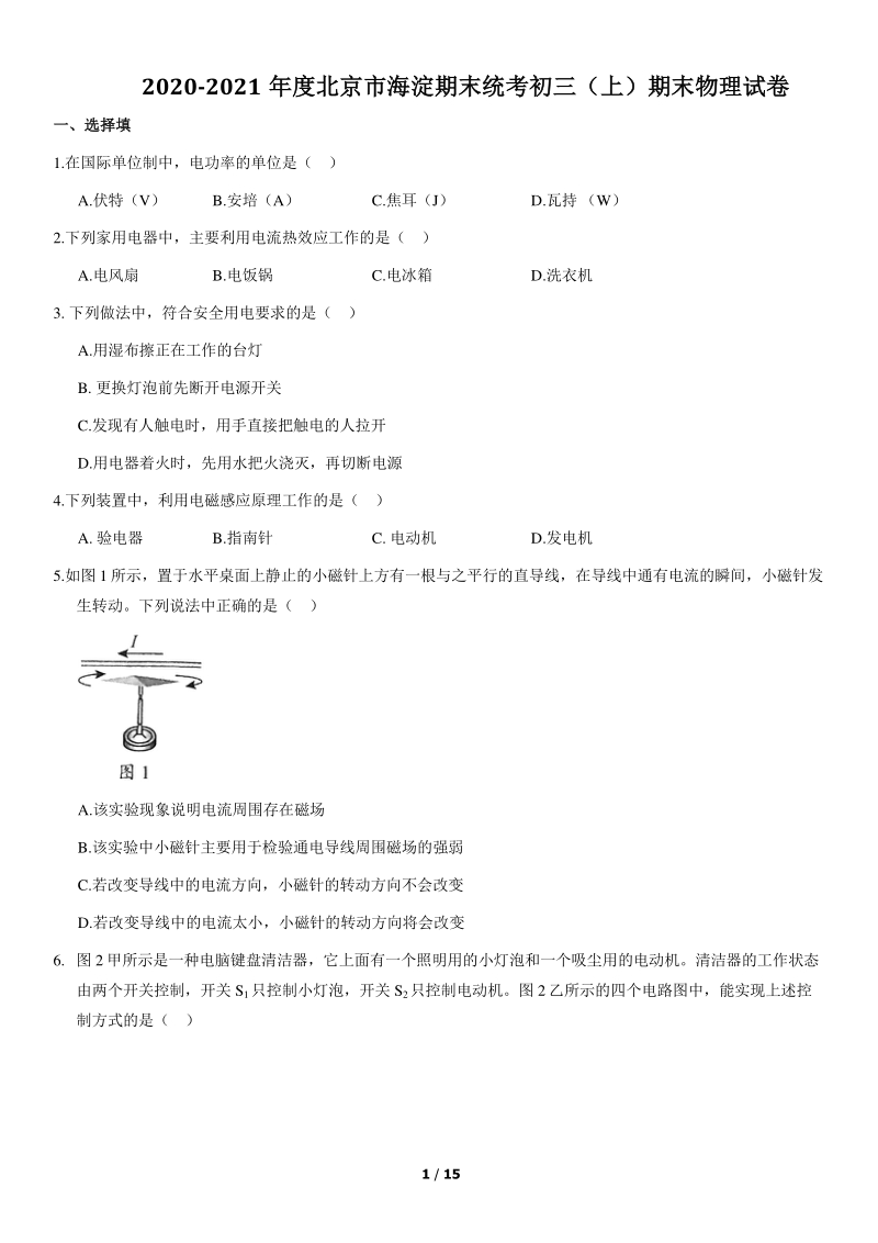 北京市海淀区2020-2021学年九年级上期末考试物理试题（含答案）_第1页