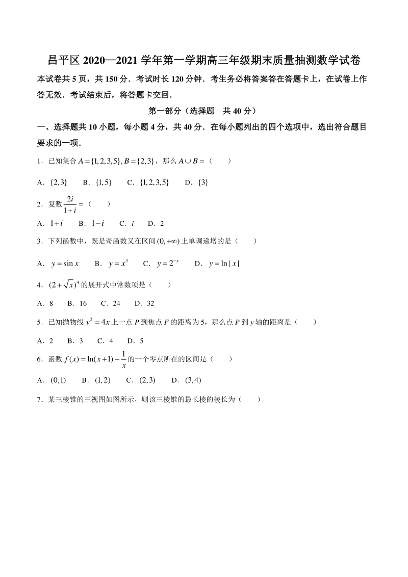 北京市昌平区2021届高三年级上期末质量抽测数学试题（含答案）_第1页