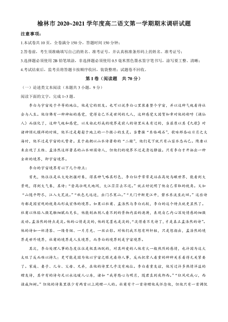 陕西省榆林市2020-2021学年高二上期末检测语文试题（含答案）_第1页