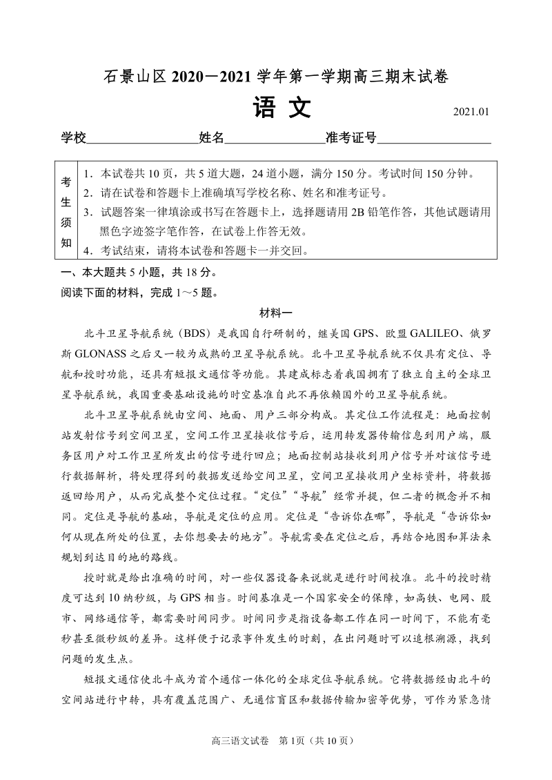 北京市石景山区2021届高三第一学期语文期末试题（含答案）_第1页