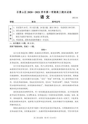 北京市石景山区2021届高三第一学期语文期末试题（含答案）