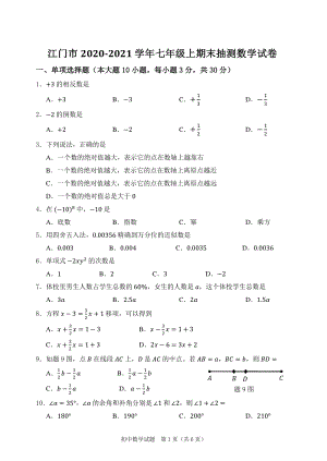 广东省江门市2020-2021学年七年级上期末考试数学试题（含答案）