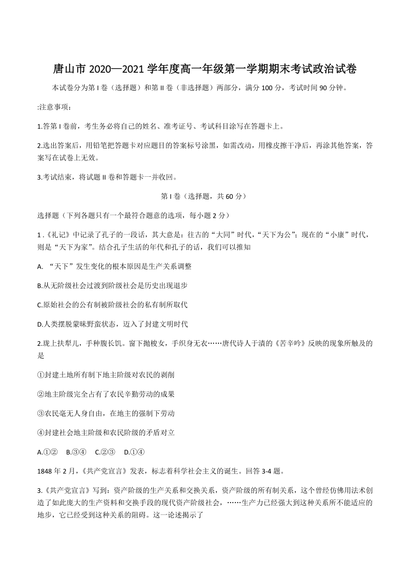 河北省唐山市2020-2021学年高一上期末考试政治试题（含答案）_第1页