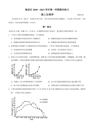 北京市海淀区2020~2021学年高三上期末生物试题（含答案）