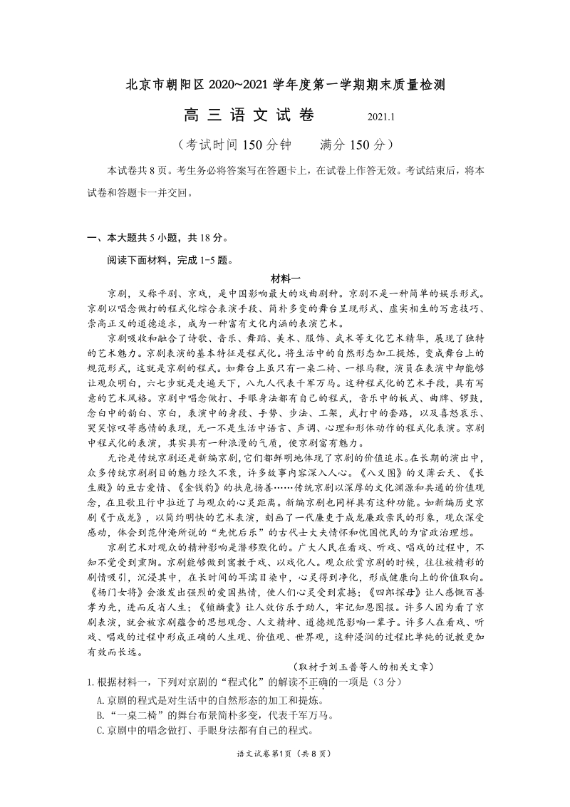 北京市朝阳区2021届高三第一学期语文期末试题（含答案）_第1页