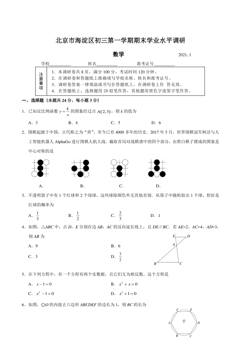 北京市海淀区2020-2021学年九年级上期末数学试卷（含答案）_第1页