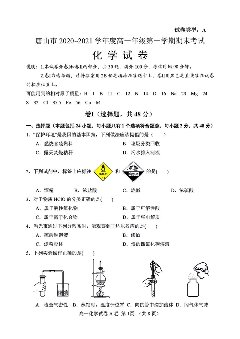 河北省唐山市2020-2021学年高一上期末考试化学试题（含答案）_第1页