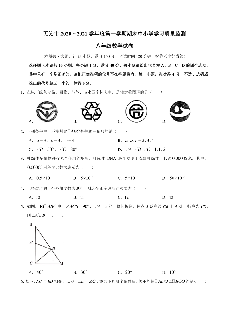安徽省芜湖市无为市2020-2021学年八年级上期末数学试题（含答案）_第1页