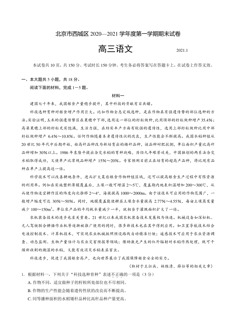北京西城区2021届高三语文第一学期期末考试语文试题（含答案）_第1页