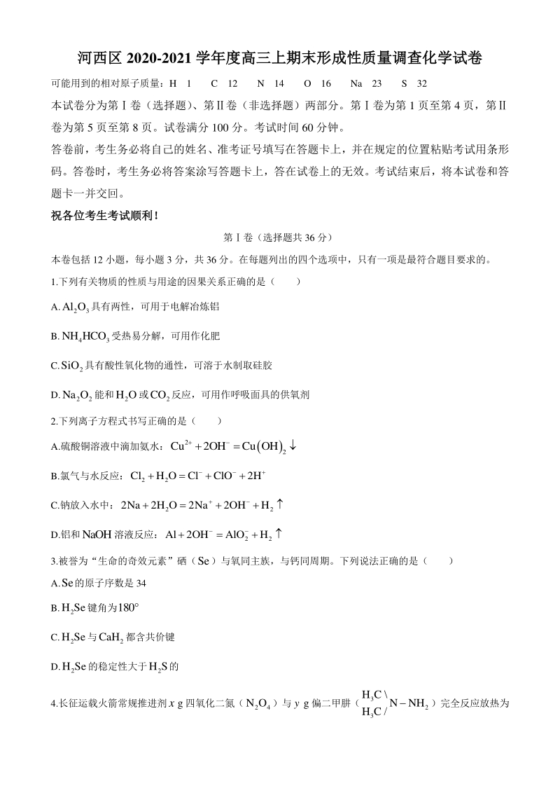 天津市河西区2021届高三上期末质量调查化学试题（含答案）_第1页