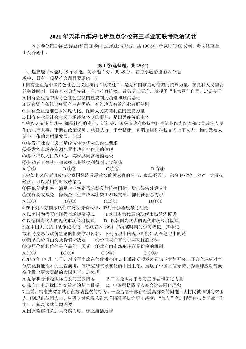 天津市滨海七所重点学校2021届高三上期末考试联考政治试题（含答案）_第1页